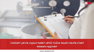 الغذاء والدواء تضبط منشأة تخالف أنظمة استيراد وتداول المنتجات الغذائية بالمملكة